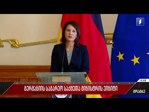 გერმანიის საგარეო საქმეთა მინისტრის ვიზიტი